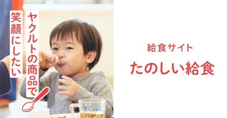 給食サイト たのしい給食