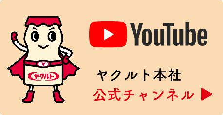 ヤクルト本社公式チャンネル